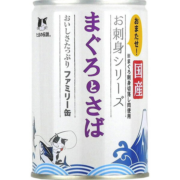 樂天商城 - たまの伝説 お刺身シリーズ まぐろとさば ファミリー缶 400g×6缶