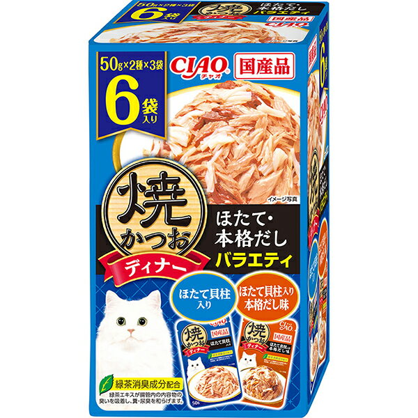チャオ 焼かつおディナー ほたて 本格だしバラエティ 50g×6個〔26050867cw〕