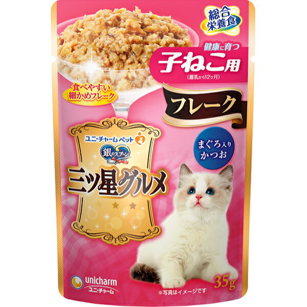 銀のスプーン 三ツ星グルメ パウチ フレーク 健康に育つ子ねこ用まぐろ入りかつお 35g×16コ〔260308131cw〕