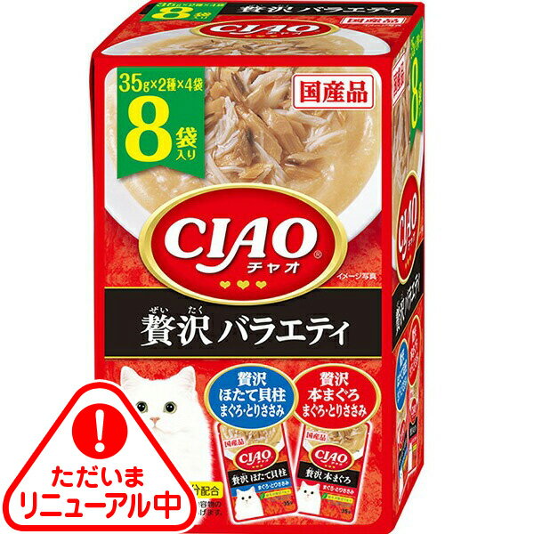 チャオ パウチ 贅沢バラエティ 35g×8袋入り〔26020855cw〕〔26030858cw〕