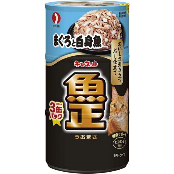 キャネット 魚正 まぐろと白身魚 (160g×3缶パック)×18コ〔26050899cw〕