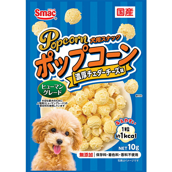 「愛犬に自分と同じ美味しいおやつを」の声にお応えし、大切な愛犬のために食品用（ヒューマングレード）の原材料を使用した犬用スナック「ポップコーン」のチェダーチーズ味です。油を使用しない、ヘルシーなエアポップ製法で豆を弾いているので、1粒が約1kcalでたくさん与えられます。ベタつかないので、手が汚れません。ポップコーンには不溶性食物繊維が含まれてるので満腹感の維持にも貢献します。無添加（保存料・着色料・香料不使用）、国内製造なので出来たてをお届けできます。 【 原材料 】 とうもろこし、植物性油脂、チェダーチーズパウダー、乳化剤 【 保証分析値 】 たんぱく質：8.0％以上、脂質：13.0％以上、粗繊維：5.0％以下、灰分：5.0％以下、水分：12.0％以下 【 代謝エネルギー 】 40kcal/1袋 【 原産国 】 日本 【 メーカー名 】 スマック 【 JANコード 】 4970022014995
