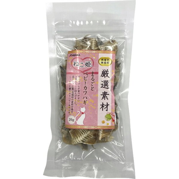 ねこ姫 厳選素材 まるごとベビーカワハギ 20g