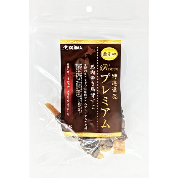 特選逸品プレミアム 馬肉巻き馬背すじ 4本