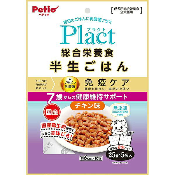 毎日のごはんに乳酸菌プラス。KIRINの免疫研究が発見した「プラズマ乳酸菌」を配合。健康を維持し、免疫力を保つ”免疫ケア”。トッピングやしつけのご褒美にも適したシニア犬用セミモイストフード。 【 原材料 】 肉類（鶏・鶏レバー）、おから、小麦粉、脱脂大豆、でんぷん類、糖類、食塩、オリゴ糖、コラーゲン、難消化性デキストリン（水溶性食物繊維）、酵母エキス、サメ軟骨抽出物（コンドロイチン含有）、N-アセチルグルコサミン、酵母、殺菌乳酸菌（プラズマ乳酸菌）、プロピレングリコール、グリセリン、ミネラル類（カルシウム・亜鉛・鉄・ケイ素・銅・ヨウ素・マンガン・コバルト・塩素）、ソルビトール、pH調整剤、リン酸塩（Na）、ビタミン類（A・B2・B12・D・E・コリン・パントテン酸）、着色料（ベニコウジ色素）、メチオニン 【 保証分析値 】 たん白質：16.0％以上、脂質：4.0％以上、粗繊維：4.0％以下、灰分：6.5％以下、水分：32.0％以下 【 代謝エネルギー 】 275kcal/100g 【 原産国 】 日本 【 メーカー名 】 ペティオ 【 JANコード 】 4903588144318