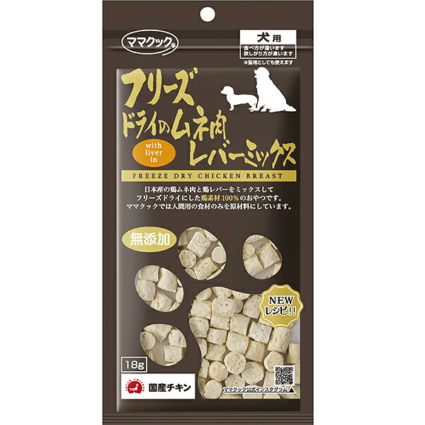 新鮮な鶏ムネ肉と鶏レバーのみで作られています。食いつき良くそのまま与えられるフリーズドライのおやつです。成型の為のツナギなどは使用せず、完全無添加で仕上げています。 【 原材料 】 鶏ムネ肉、鶏レバー 【 保証分析値 】 粗たんぱく質：70.9％以上、粗脂質：16.8％以上、粗繊維：0.4％以下、粗灰分：5.3％以下、粗水分：5.0％以下 【 代謝エネルギー 】 423kcal/100g 【 メーカー名 】 ママクック 【 JANコード 】 4580207274276