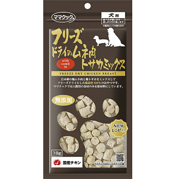 フリーズドライのムネ肉 トサカミックス 犬用 18g
