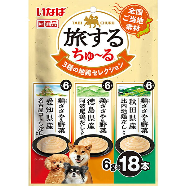 旅するちゅ~る 3種の地鶏セレクション( 入)