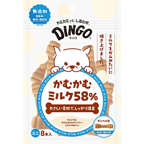 ディンゴ かむかむミルク58％ ミニ 8本入