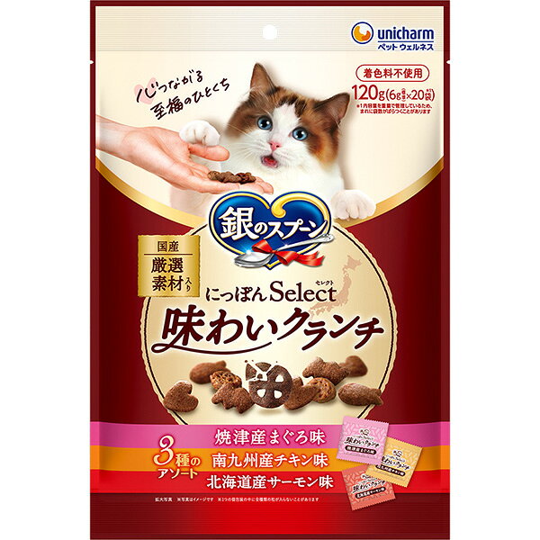 銀のスプーン にっぽんSelect 味わいクランチ 3種のアソート 焼津産まぐろ＆南九州産チキン＆北海道産サーモン味 6g×20袋