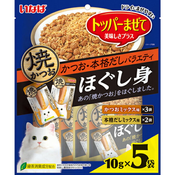 いなば トッパーまぜて 焼かつお ほぐし身 かつお・本格だしバラエティ 10g×5袋