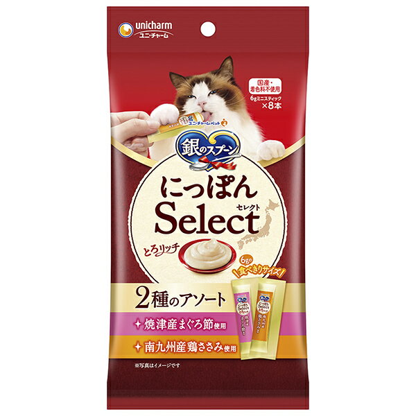 乐天商城 - 銀のスプーン にっぽんSelect とろリッチ 2種のアソート 焼津産まぐろ節使用＆南九州産鶏ささみ使用 48g（6g×8本）