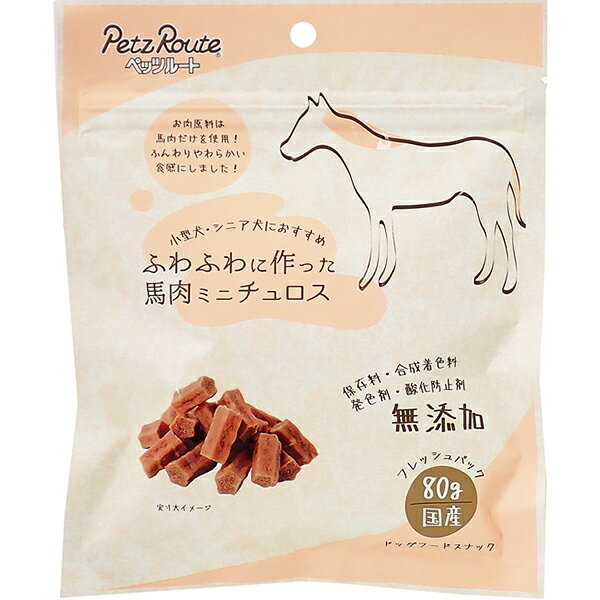 ふわふわに作った馬肉ミニチュロス 80g