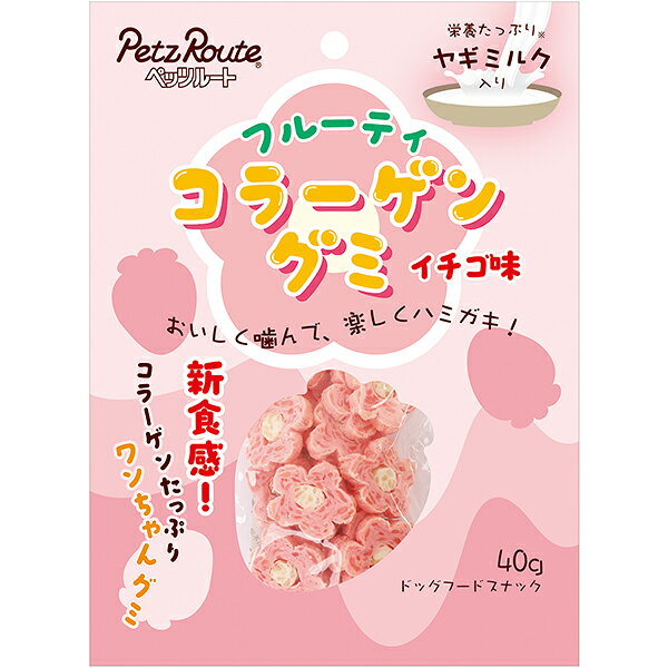 イチゴには免疫力をサポートしてくれるビタミンCが豊富！牛皮を練り混ぜたコラーゲンたっぷりのかみかみグミ。 【 原材料 】 牛皮、米粉、ヤギミルク、イチゴ、グリセリン、香料、着色料（二酸化チタン、赤102）、保存料（ソルビン酸K） 【 保証分析値 】 たんぱく質：48.0％以上、脂質：0.6％以上、粗繊維：0.2％以下、灰分：1.0％以下、水分：24.0％以下 【 代謝エネルギー 】 285kcal/100g 【 原産国 】 タイ 【 メーカー名 】 ペッツルート 【 JANコード 】 4984937684884