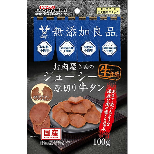 ・まるで炙ったような芳醇な牛タンの香りと旨みたっぷりのスナック。・厚切り牛タンをイメージした、厚切り波形状で、見た目からおいしさが伝わってくるような商品。・おなかの健康を整える乳酸菌入り。・保存料、合成着色料、発色剤、酸化防止剤不使用。・生のようなしっとりとした食感が楽しいおやつ《お肉屋さんのジューシー》シリーズです。・2ヶ月未満の幼犬には与えないでください。 【 原材料 】 肉類（牛タン、鶏胸肉、鶏肉）、小麦粉、でん粉類、糖類、動物油脂、脱脂大豆、乳酸菌、グリセリン、ミネラル類（ナトリウム、カルシウム）、ピロリン酸ナトリウム、ソルビトール、pH調整剤、着色料（コチニール、クチナシ、カラメル）、増粘多糖類、ビタミンE、香料 【 保証分析値 】 粗たん白質：10.5％以上、粗脂肪：3.0％以上、粗繊維：1.5％以下、粗灰分：8.5％以下、水分：35.0％以下 【 代謝エネルギー 】 300kcal/100g 【 原産国 】 日本 【 製造日からの賞味期限 】 12ヶ月 【 メーカー名 】 ドギーマンハヤシ 【 JANコード 】 4976555829549