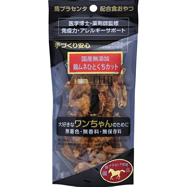 国産無添加 馬プラセンタ配合 鶏ムネひとくちカット 犬用 40g