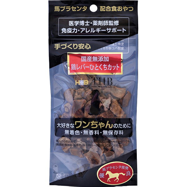 国産無添加 馬プラセンタ配合 鶏レバーひとくちカット 犬用 40g