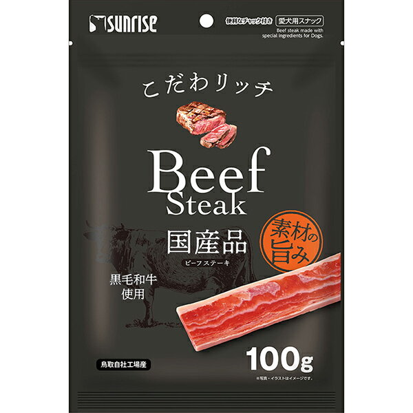 こだわリッチ ビーフステーキ 100g