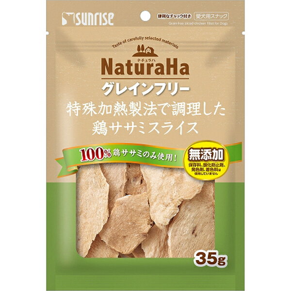 ナチュラハ グレインフリー 特殊加熱製法で調理した鶏ササミスライス 35g