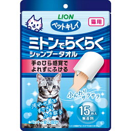 ペットキレイ ミトンでらくらくシャンプータオル 猫用 15枚