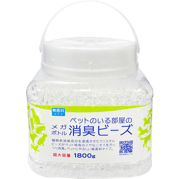 ペットのいる部屋の消臭ビーズ 無香料 メガボトル 1800g