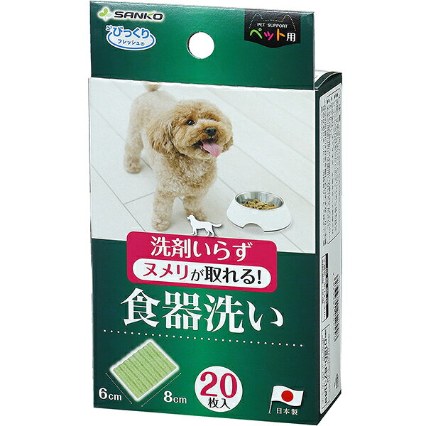 ・ペットの食器特有のヌメリが落とせます。・洗剤を使わないので食器に臭いも付かず、ペットにも安心です。・ステンレスやプラスチックを傷つけません。・使い捨てタイプ。 【 材質・成分・素材など 】 不織布：ポリエステル 【 製造国 】 日本 【 サイズ 】 6×8cm 【 備考 】 耐熱温度：80度 【 メーカー名 】 サンコー 【 JANコード 】 4973381252558
