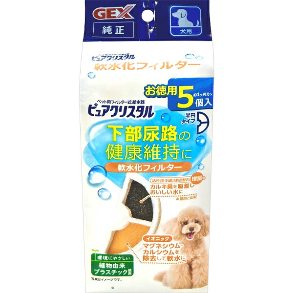 ピュアクリスタル 軟水化フィルター 半円タイプ 犬用 5個入