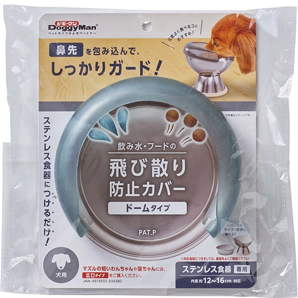 元気よく食べるワンちゃんのお水やフードの飛び散りをしっかりガード。・ステンレス食器専用カバー・直径約12〜16cm・フチ巾約7mm以下・フチ厚み約4mm以下の正円の食器に対応。・お手持ちのステンレス食器に後付けできるカバータイプ。・インテリアに馴染みやすく圧迫感の少ない透明感ある色合い。・匂いの気にならない合成ゴム（エラストマー）を採用しています。・ドーム型の形状であらゆる方向の飛び散りを防ぎます。・カバーの目隠し効果で周りを気にしやすいコもお食事に集中できる。・食洗機対応、熱湯消毒も可。 【 材質・成分・素材など 】 合成ゴム 【 製造国 】 インド 【 サイズ 】 約巾14.5×高さ3.5×奥行13cm 【 メーカー名 】 ドギーマンハヤシ 【 JANコード 】 4976555934397