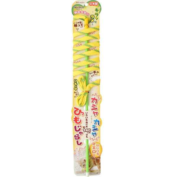 乐天商城 - カシャカシャひもじゃらし イエロー
