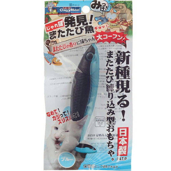 じゃれ猫 発見！またたび魚 ブルー