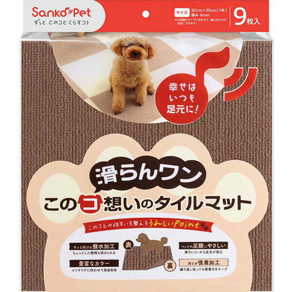 このコ想いのタイルマット ブラウン 9枚入