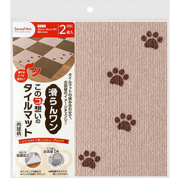 このコ想いのタイルマット 肉球柄 ベージュ 2枚入