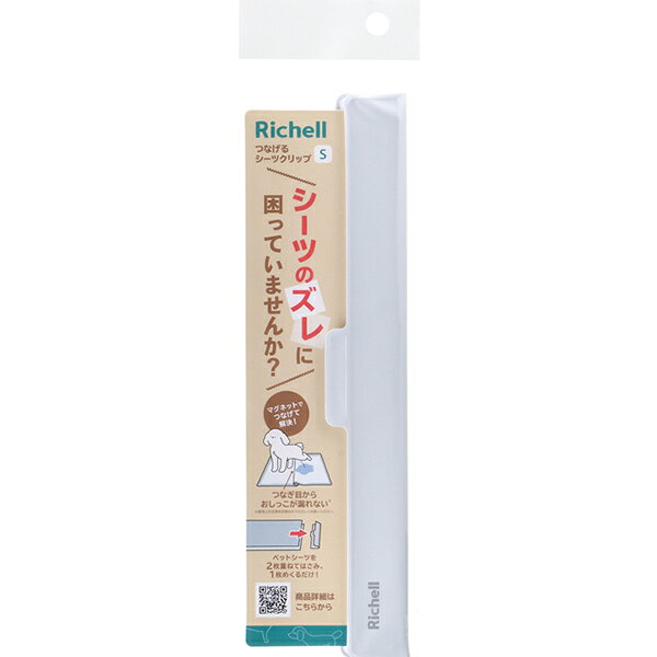 つなげるシーツクリップ S