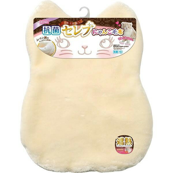 抗菌セレブにゃんこ毛布