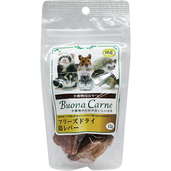 小動物用おやつ ブオナカルネ 小動物のためのおいしいお肉 フリーズドライ 鶏レバー 13g