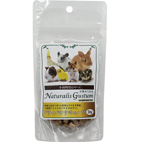 小動物用おやつ 自然のうまみ ドライバナナキューブ 50g
