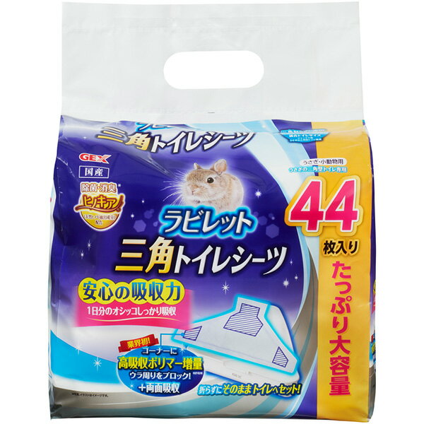 折らずにそのまま三角型トイレへセットできるトイレ用シーツにたっぷり大容量44枚入りが登場！三角ラビレット、三角ラビレットLにぴったりサイズで毎日のお世話がもっと便利に！●オシッコが溜まりやすいコーナー部に高吸収ポリマーを増量しウラ周りをブロック。両面吸収なので吸収しきれなかったオシッコも裏面からしっかり吸収します。●トイレが汚れにくく、ニオイも軽減します。●安心の吸収力で約1日分のオシッコを吸収します。※うさぎ1匹（体重2kg）の平均量260mL/日での使用例。飼育しているうさぎの体重や体調、季節によって変化します。●オシッコで健康チェック！まっ白な清潔シーツなので、オシッコの色もしっかり確認することができます。●ニオイの原因を抑えて除菌・消臭！ヒノキア（天然ヒノキ抽出成分）を配合しました。（すべての菌を除菌するわけではありません。第三者機関調べ）●国産 【 製造国 】 日本 【 メーカー名 】 ジェックス 【 JANコード 】 4972547041975