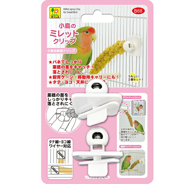 小鳥のミレットクリップ