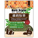 【取寄せ】デリスタイル 食育牧草 約300g