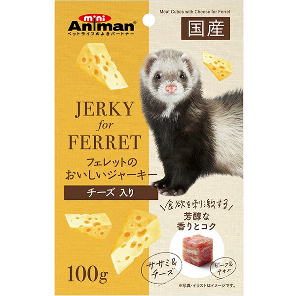 フレッシュなチキンとビーフを使用したおやつ。食べやすい角切りタイプの、ソフトジャーキー。・チキンの生地とビーフの生地で霜降り肉のような美しい層を描いています。・香り豊かなチーズを配合。風味もアップし、フェレット好みの味わいが実現！・やわらかめの食感のジャーキーを小さくカットしていますので、幅広い年齢に与えることができます。・天然消臭成分を配合。排泄臭などの、気になるニオイを抑えます。 【 原材料 】 小麦粉、肉類（鶏肉、鶏ササミ、牛肉）、脱脂大豆、植物性たん白、チーズ、ショートニング、糖類、ソルビトール、プロピレングリコール、保存料（ソルビン酸カリウム）、着色料（黄4、赤106、酸化チタン）、ミネラル類（ナトリウム）、酸味料、酸化防止剤（エリソルビン酸ナトリウム）、くん液、香料、ポリアクリル酸ナトリウム 【 保証分析値 】 粗たんぱく質：16.0％以上、粗脂肪：3.0％以上、粗繊維：0.5％以下、粗灰分：3.0％以下、水分：33.0％以下 【 代謝エネルギー 】 280kcal/100g 【 原産国 】 日本 【 メーカー名 】 ドギーマンハヤシ 【 JANコード 】 4976555240092
