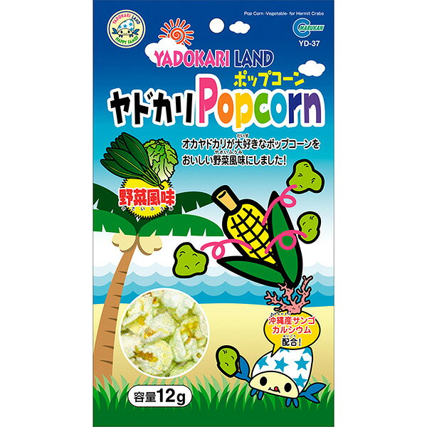 【取寄せ商品・9日以内の出荷】 ヤドカリが大好きなポップコーンをおいしい野菜風味に仕上げ、沖縄産のサンゴカルシウムを配合しました。 【 原材料 】 コーン、植物油、食塩、サンゴカルシウム、ほうれん草パウダー、着色料（黄5、青1） 【 原産国 】 日本 【 製造日からの賞味期限 】 24ヶ月 【 メーカー名 】 マルカン 【 JANコード 】 4906456525790