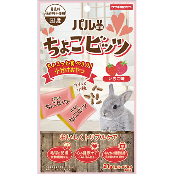 ちょこっと食べたい、食べきりサイズの小分けおやつ！新鮮小分けパック約3g×7袋（標準入数）おいしく食べながら、健康トリプルケアで、うさぎの健康維持に配慮。食物繊維配合で、毛球に配慮。デリケートなうさぎの心の健康ケアに、GABA配合。おなかの健康維持に、乳酸菌＆オリゴ糖配合。甘酸っぱいおいしさのいちご味。 【 原材料 】 小麦ふすま、大豆皮、雑穀糠、トウモロコシ、脱脂大豆、小麦粉、ビートパルプ（食物繊維源）、イチゴパウダー、コーンジャムミール、酵母菌培養物、ハチミツ、パイナップルパウダー、マンゴーパウダー、GABA、オリゴ糖、ミネラル類（カルシウム、リン、ナトリウム、クロライド、鉄、銅、マンガン、亜鉛、ヨウ素、コバルト）、アミノ酸類（メチオニン、リジン）、ユッカ抽出物、ビタミン類（A、B1、B2、B6、B12、D、E、ナイアシン、パントテン酸、ビオチン）、香料、枯草菌、乳酸菌 【 保証分析値 】 たんぱく質：15.0％以上、脂質：2.0％以上、粗繊維：16.0％以下、灰分：9.0％以下、水分：10.0％以下 【 代謝エネルギー 】 9kcal/袋 【 原産国 】 日本 【 製造日からの賞味期限 】 1.5年 【 メーカー名 】 日本ペットフード 【 JANコード 】 4951761531882