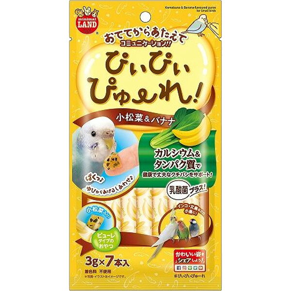 小鳥が大好きな小松菜と栄養バランスを考えてフルーツと組み合わせた小鳥用のぴゅーれです。指から与えて小鳥ともっとコミュニケーションを！ 【 原材料 】 小松菜、バナナ果汁、植物性たん白（えんどう豆由来）、乳酸菌、増粘安定剤（カラギーナン）、ミネラル類（炭酸カルシウム）、香料（バナナフレーバー） 【 保証分析値 】 粗たん白質：0.1％以上、粗脂肪：0.1％以上、粗繊維：1.0％以下、粗灰分：1.0％以下、水分：98.0％以下 【 代謝エネルギー 】 約13kcal/100g 【 原産国 】 中国 【 メーカー名 】 マルカン 【 JANコード 】 4906456578086