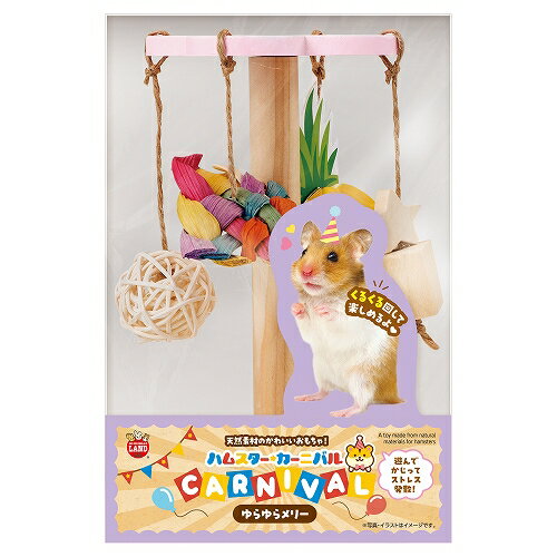ゆらゆら揺れるチャームを追いかけたり、かじったりして遊べる、くるくる回るメリー型のおもちゃです。チャームの中におやつを入れて楽しくコミュニケーションを取ることができます。ケージ内をかわいくデコレーションできます。 【 材質・成分・素材など ...