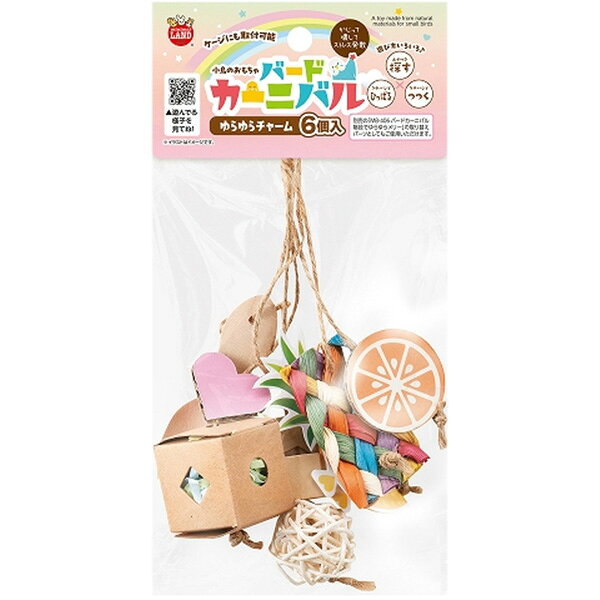 バードカーニバル ゆらゆらチャーム