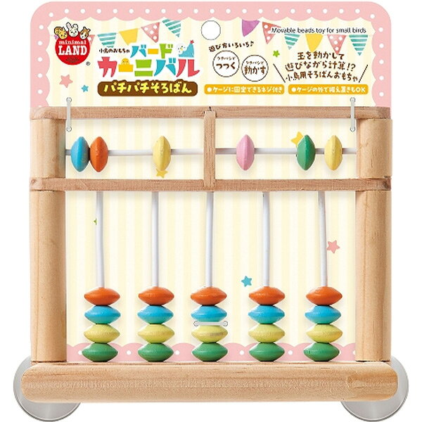 バードカーニバル パチパチそろばん