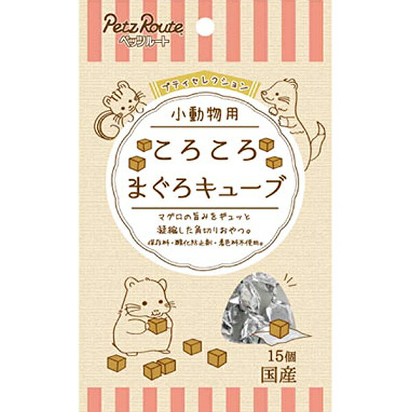 プティセレクション 小動物用 ころころ まぐろキューブ 15個