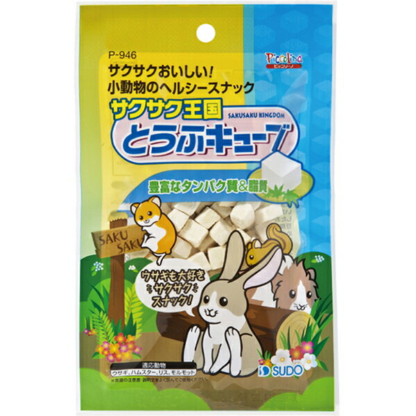 豊富なタンパク質と脂質のとうふをサクサクのおやつに加工しました。 【 原材料 】 大豆 【 原産国 】 日本 【 備考 】 当製品はウサギ・ハムスター用おやつです。これ以外の目的に使用しないでください。高温多湿、直射日光を避け、涼しい場所に保管し、開封後は早めにお使いください。乳幼児の手の届かない場所に保管してください。袋に記載の賞味期限を確認の上、お求めください。夏期は冷蔵庫での保管をおすすめしますが、必ず室温に戻してから与えてください。 【 メーカー名 】 スドー 【 JANコード 】 4974212909467 @e09sc @edlp_all