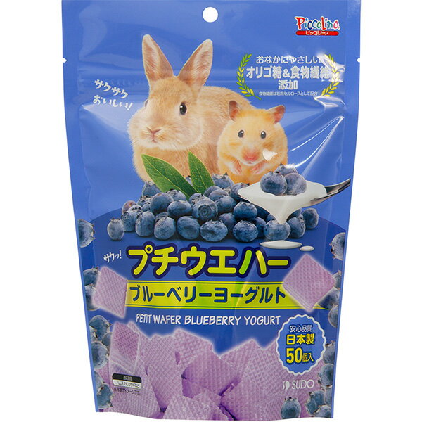 プチウエハー ブルーベリーヨーグルト 50個入