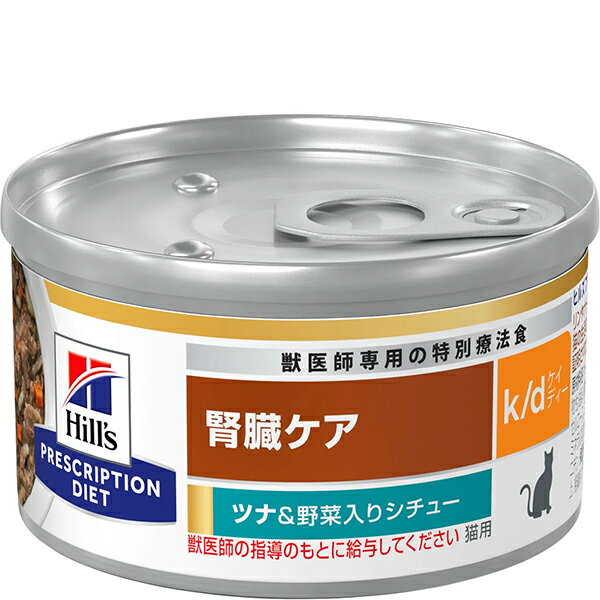 【取寄せ】［特別療法食］ヒルズ プリスクリプション・ダイエット 猫用 腎臓ケア k/d ツナ＆野菜入りシ..